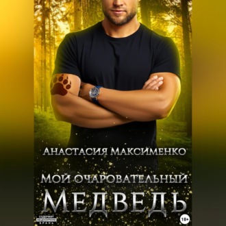 Обложка книги «Мой очаровательный медведь»