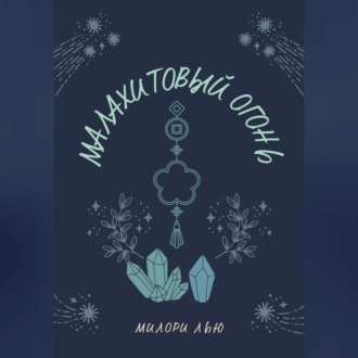Обложка книги «Малахитовый огонь»