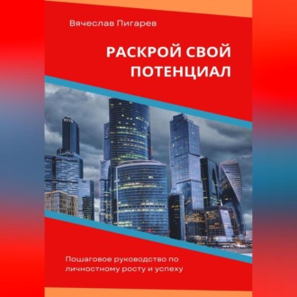 Обложка книги «Раскрой свой потенциал. Пошаговое руководство по личностному росту и успеху»