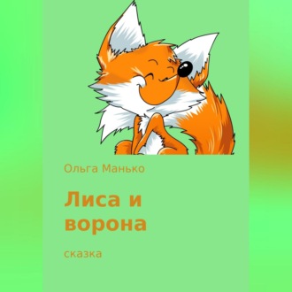 Обложка книги «Лиса и ворона»