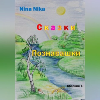 Обложка книги «Сказки-познавашки»