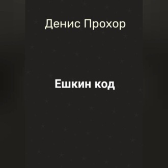 Обложка книги «Ешкин код»