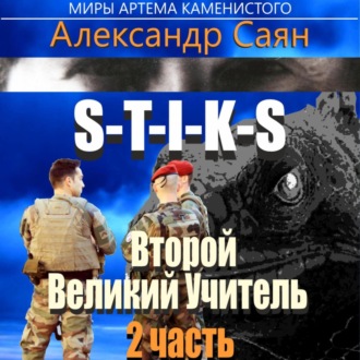 Обложка книги «Второй Великий Учитель. Часть 2»
