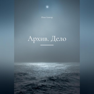Обложка книги «Архив. Дело»