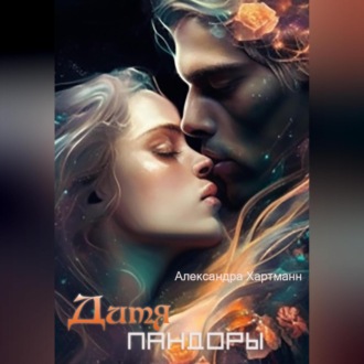 Обложка книги «Дитя Пандоры»