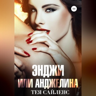 Обложка книги «Энджи или Анджелина»