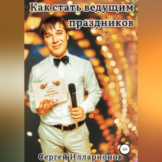 Обложка книги «Как стать ведущим праздников»