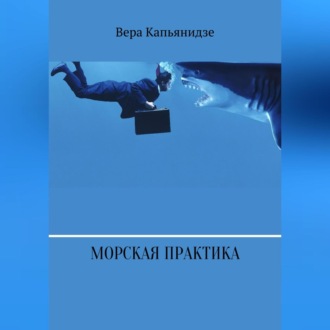 Обложка книги «Морская практика»