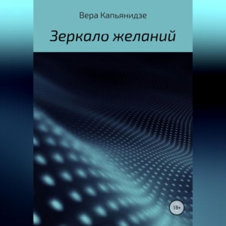 Обложка книги «Зеркало желаний»