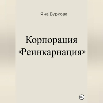 Обложка книги «Корпорация «Реинкарнация»»