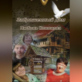 Обложка книги «Заброшенный дом»