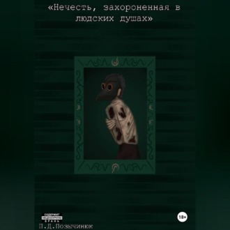 Обложка книги «Нечисть, захороненная в людских душах»