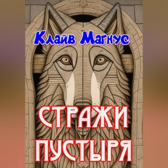 Обложка книги «Стражи пустыря»
