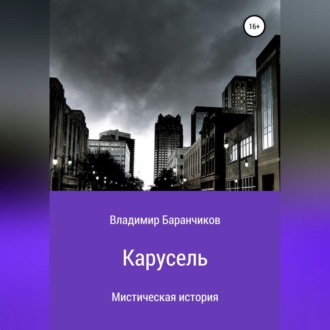 Обложка книги «Карусель»
