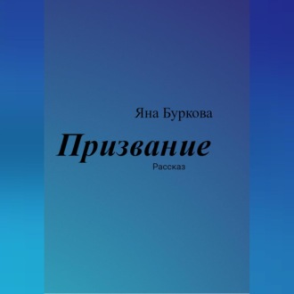 Обложка книги «Призвание»