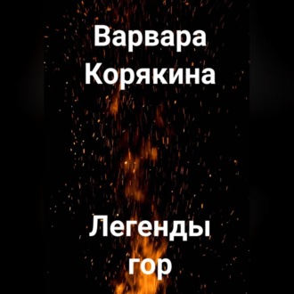 Обложка книги «Легенды гор»