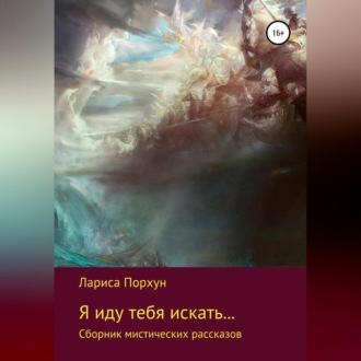 Обложка книги «Я иду тебя искать…»