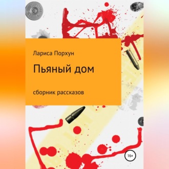 Обложка книги «Пьяный дом»