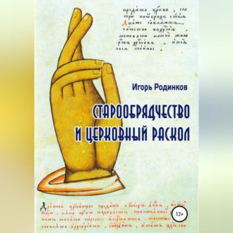 Обложка книги «Старообрядчество и церковный раскол»