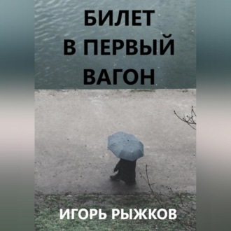 Обложка книги «Билет в первый вагон»
