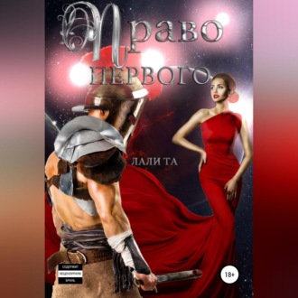 Обложка книги «Право первого»