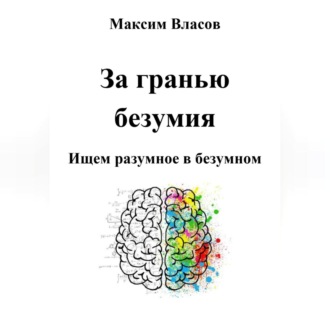 Обложка книги «За гранью безумия»