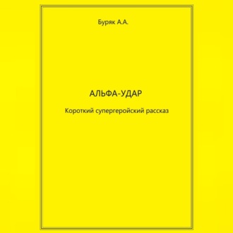 Обложка книги «Альфа-Удар»