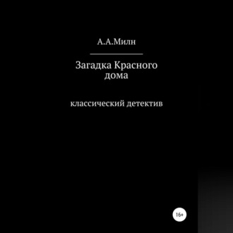 Обложка книги «Загадка Красного дома»