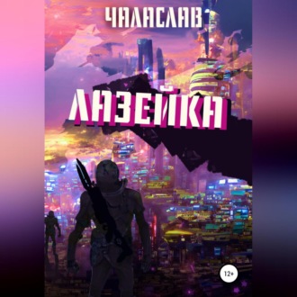 Обложка книги «Лазейка»
