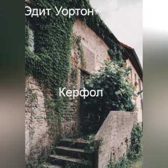 Обложка книги «Керфол»
