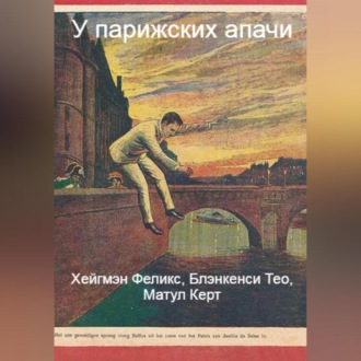 Обложка книги «У парижских апачи»