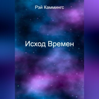 Обложка книги «Исход Времен»