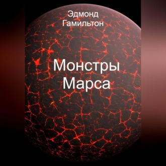 Обложка книги «Монстры Марса»