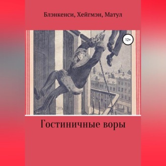 Обложка книги «Гостиничные воры»