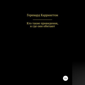 Обложка книги «Кто такие привидения, и где они обитают»