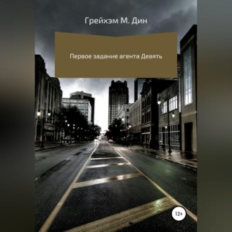 Обложка книги «Первое задание агента Девять»
