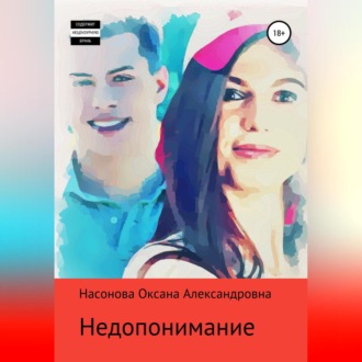 Обложка книги «Недопонимание»