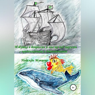 Обложка книги «Избушка в депрессии и она же под парусом, с продолжением и дополнением»