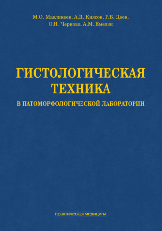 Обложка книги «Гистологическая техника в патоморфологической лаборатории»