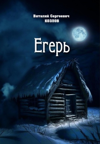 Обложка книги «Егерь»