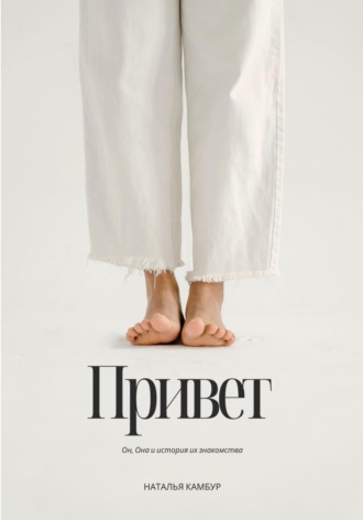 Обложка книги «Привет»