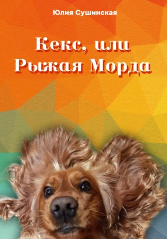 Обложка книги «Кекс, или Рыжая Морда»