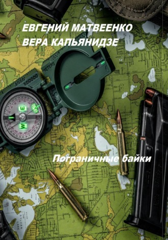 Обложка книги «Пограничные байки»