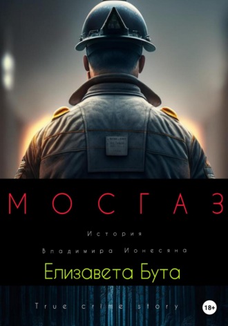 Обложка книги «Мосгаз. История Владимира Ионесяна»