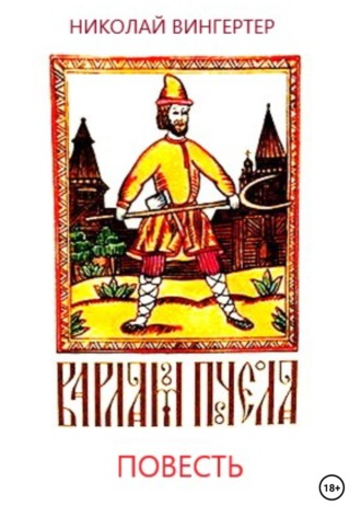 Обложка книги «Варлам Пчела»