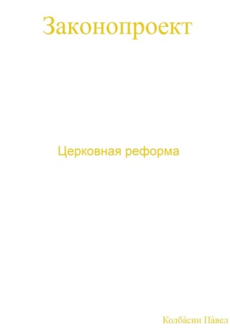 Обложка книги «Церковная реформа»