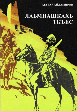 Абузар Абдулхакимович Айдамиров. Лаьмнашкахь ткъес