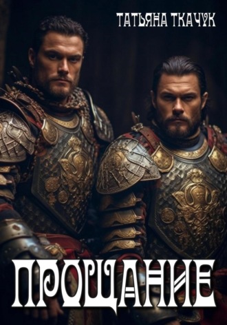 Обложка книги «Прощание»
