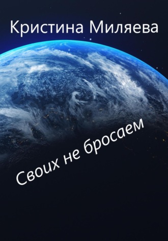 Обложка книги «Своих не бросаем»