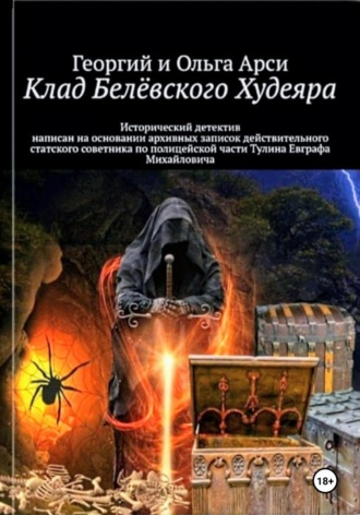 Обложка книги «Клад Белёвского Худеяра»